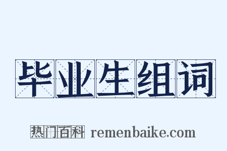 毕业生组词是什么意思的图片